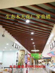 迪慶生態(tài)木廠家直銷(xiāo)，40/45天花板引領(lǐng)綠色建材新風(fēng)尚